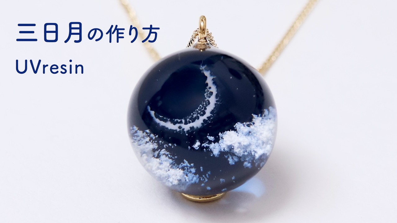 【UVレジン】簡単に描ける！幻想的な三日月を閉じ込めた球体の作り方