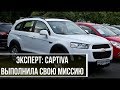 Эксперт: Captiva выполнила свою миссию, но GM нечего предложить ей на смену