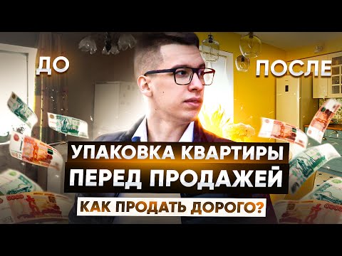 Упаковка квартиры перед продажей | Как дорого продать квартиру? | Советы к применению