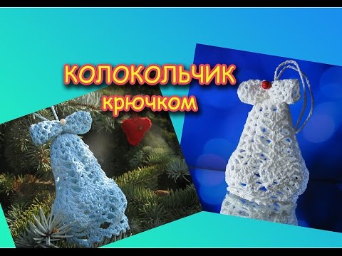 ЕЛОЧНЫЕ ИГРУШКИ КРЮЧКОМ. КОЛОКОЛЬЧИК - YouTube