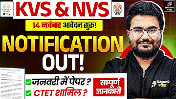 KVS Notification Out 2025  | KVS/NVS New Vacancy 2025 | KVS Teacher Vacancy | Total Vacancy