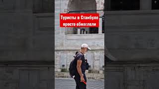 Разве можно так себя вести?! Туристы в Стамбуле творят, что хотят! #турция #туризм