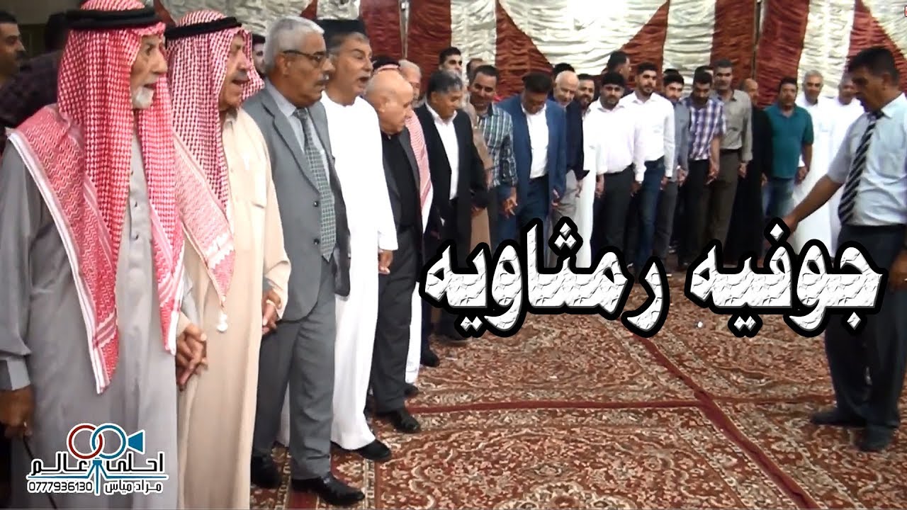 جوفيه رمثاويه من مضارب عشيرة الشقران #جوفيه_2019