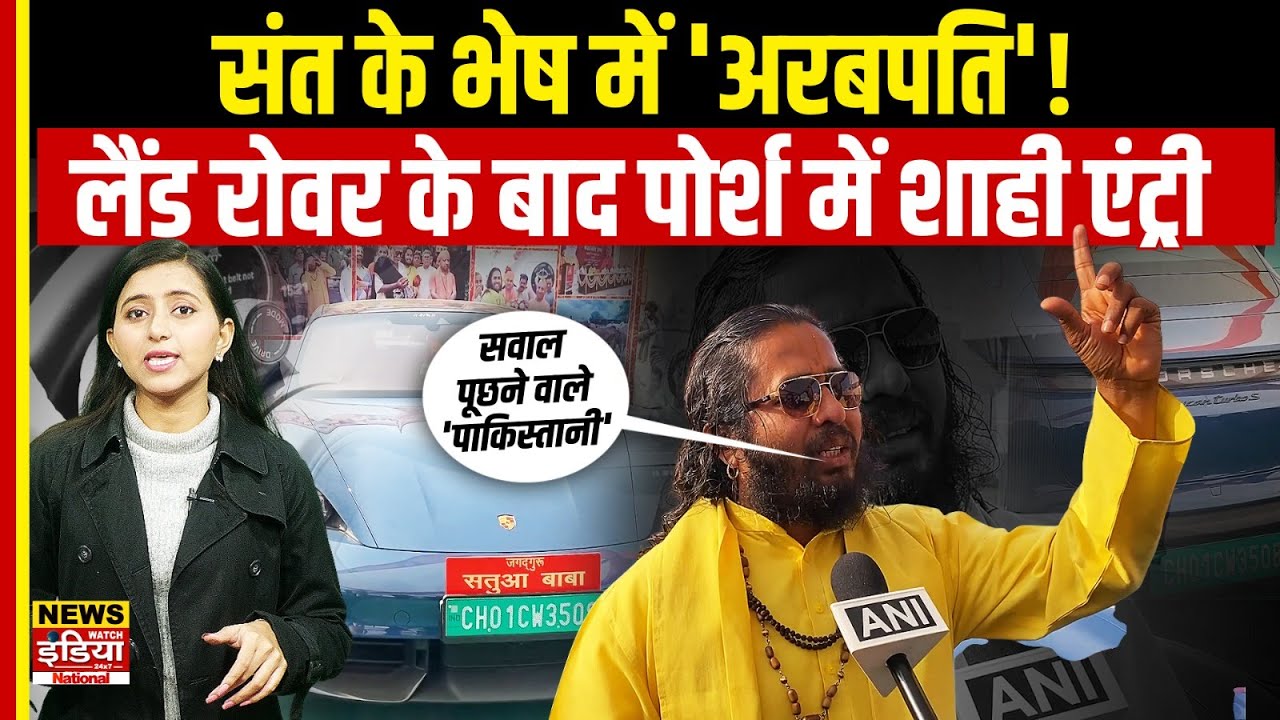 3 करोड़ की Porsche लेकर Magh Mela पहुँचे 'सतुआ बाबा'! CM Yogi से नजदीकी | Satua Baba Controversy