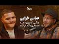 میراث جنگ هشت ساله برای نسل زد گفت وگوی مازیار لرستانی و عباس خزائی 