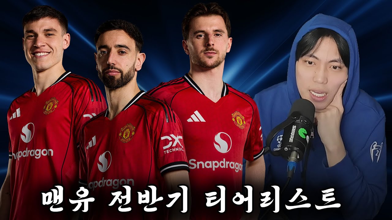 지금 세슈코를 좋게 볼 수가 있나요?ㅣ맨유 전반기 티어리스트