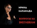 Ирина ХАКАМАДА | Вопросы из Instagram часть 1