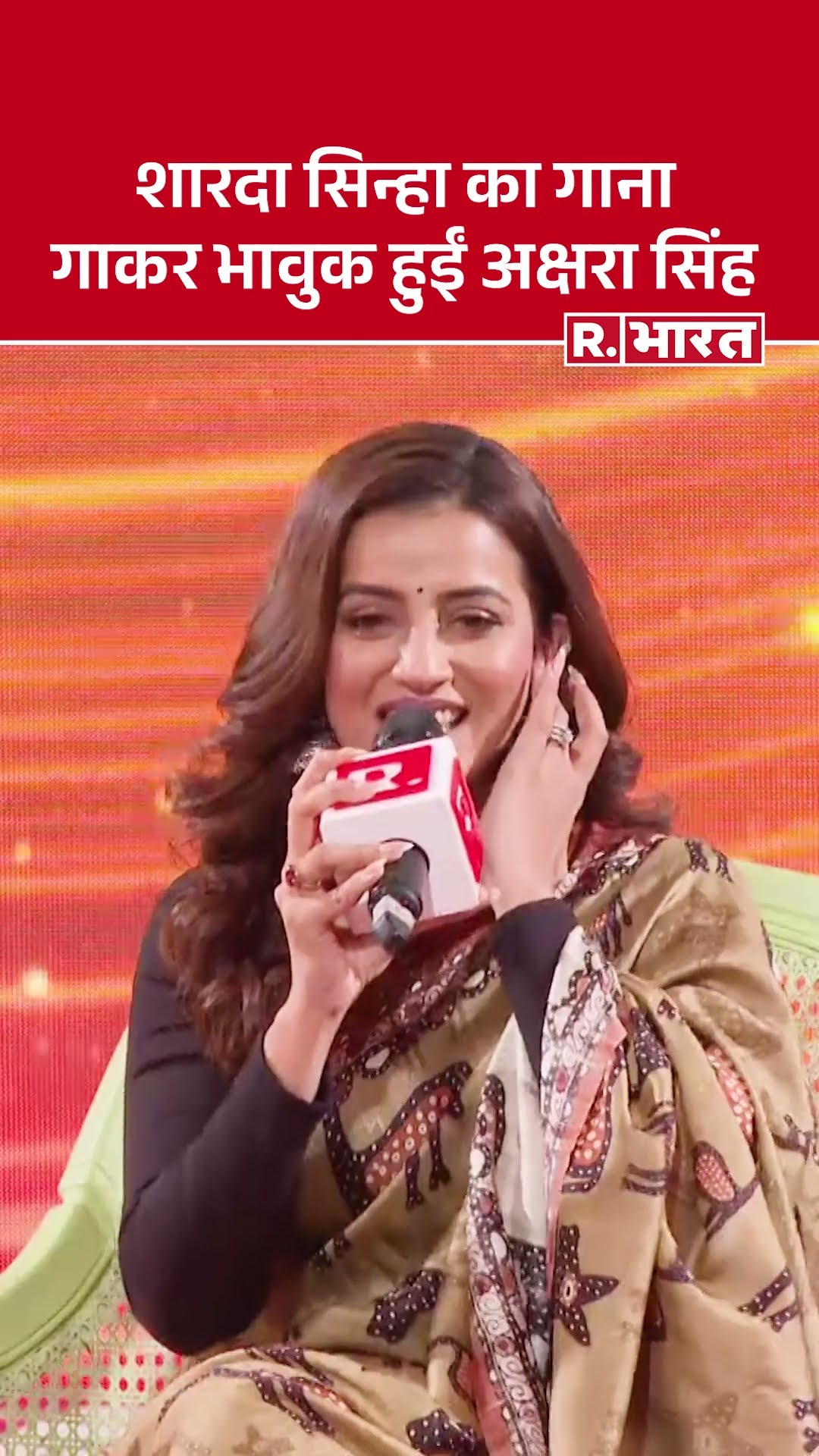 अभिनेत्री Akshara Singh  ने रिपब्लिक के मंच  पर गया शारदा सिन्हा का गाना, हुई भावुक