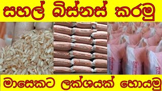 සහල් බිස්නස් - Rice mill business in sinhala | Sri lanka