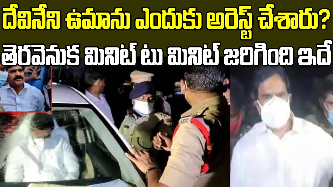 దేవినేని ఉమా అరెస్టు వెనుక అసలేం జరిగిందంటే.!| Real Facts Behind Ex Minister Devinenu Uma Arrest