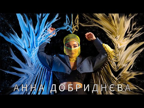 Анна Добриднєва - Ми З України