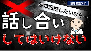 離婚回避したい人は話し合いをしてはいけない！？