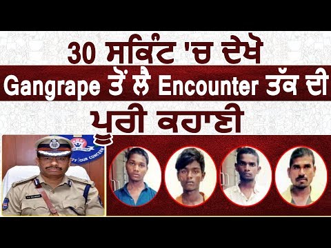 Hyderabad Encounter : 30 seconds में देखें Gangrape से लेकर Encounter तक की पूरी कहानी