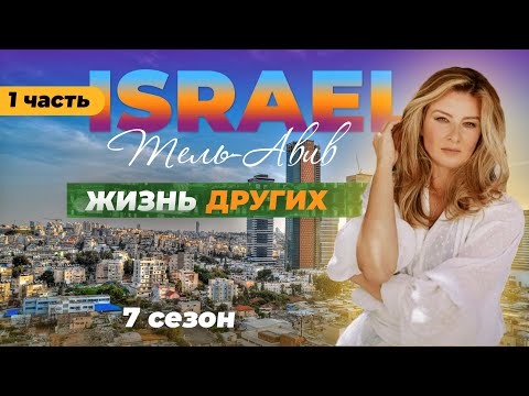 Израиль - Тель-Авив | Жизнь других | 20.11.2022