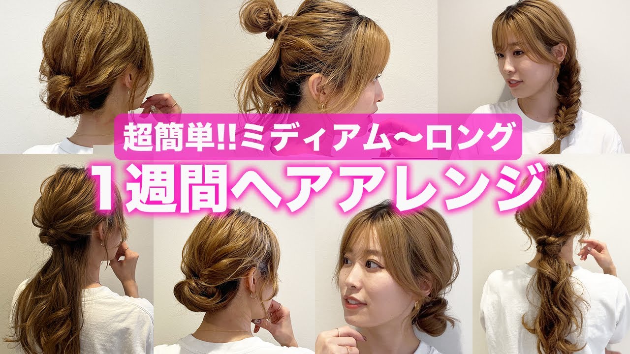 One week's worth of hairstyles] A hairdresser from Omotesando will