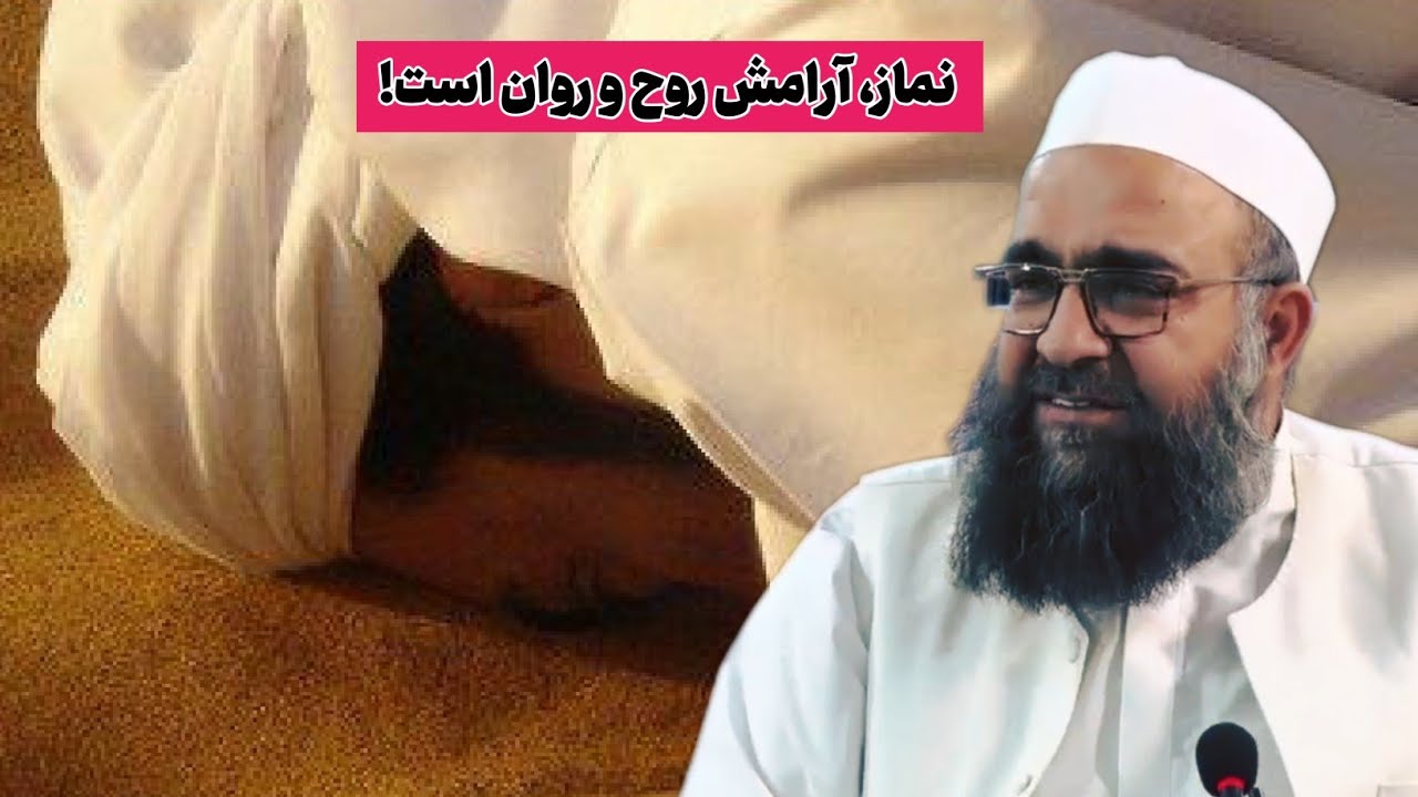 نماز، آرامش روح و روان است.. | مولانا بهزاد فقهی