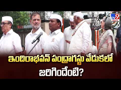 Indira Bhavan Independence Day: ఇందిరాభవన్‌ పంద్రాగస్టు వేడుకలో జరిగిందేంటి? -TV9 - TV9