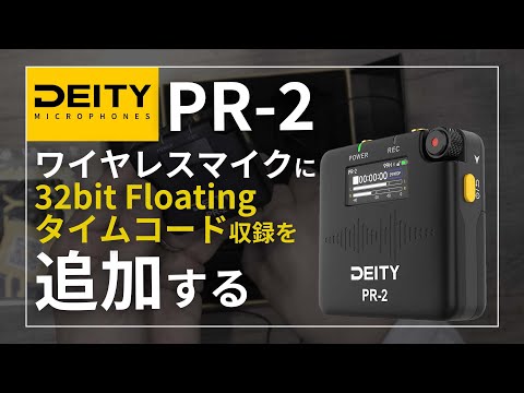 Deity PR-2でワイヤレスマイクに32bit Floating収録とタイムコード収録