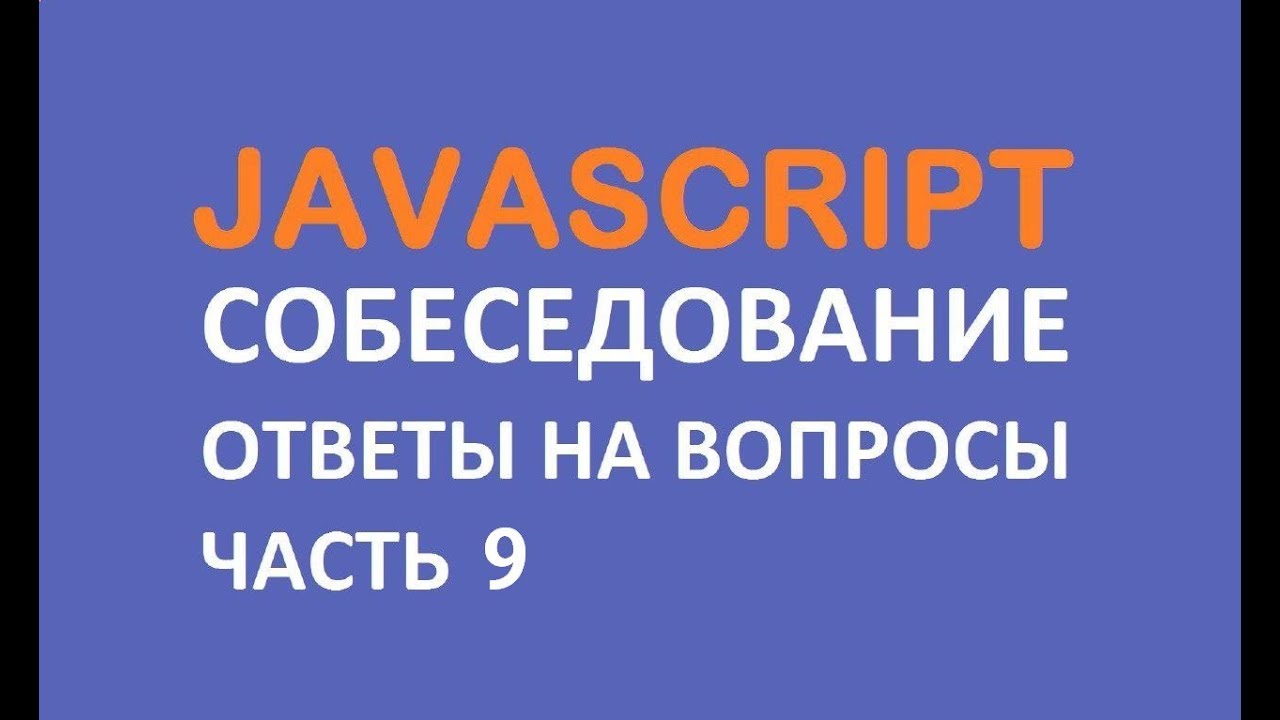 Какие вопросы задают на собеседовании по JavaScript. Часть 9 | 