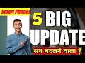 5 BIG UPDATE about Smartphone 📱In 2023| नए साल में स्मार्टफोन से जुड़े 5 बड़े Update😱 #यहभीजाने