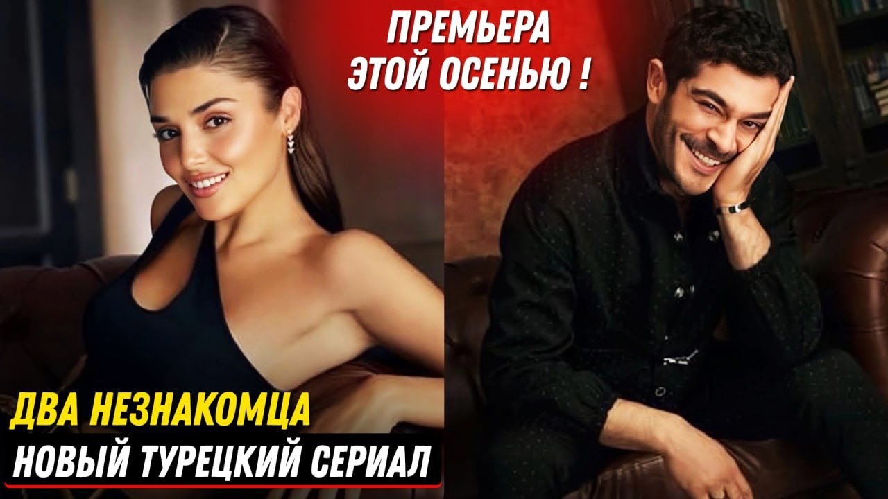 НОВИНКА! Турецкий сериал ДВА НЕЗНАКОМЦА 1 серия в главной роли Ханде ...