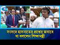সংসদে শিক্ষামন্ত্রীকে হাসনাত আবদুল্লাহর প্রশ্ন, জবাব দিলেন শিক্ষামন্ত্রী | Hasnat Abdullah | Rtv