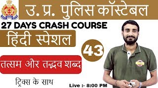 Class 43 || UPP CONSTABLE|49568 पद I हिंदी स्पेशल  By Vivek Sir |तत्सम और तद्भव