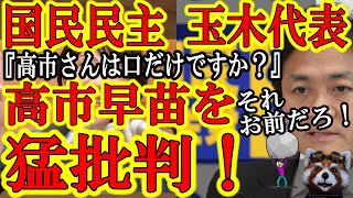 【何故だ！？『対中国非難決議に賛成する議員が高市早苗を大批判！』】親中議員だらけの自民党で孤軍奮闘する高市早苗を非難決議に賛成している国民民主党玉木代表「自民党内で調整してから言え」と無礼千万な猛批判