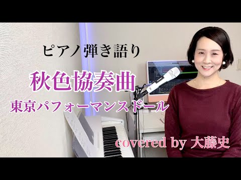【眠れるピアノ弾き語り】「秋色協奏曲」東京パフォーマンスドール covered by 大藤 史