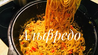 Паста в сливочном соусе (Альфредо) Авторский рецепт! Итальянская кухня!