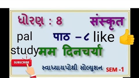 std 8 sanskrit ch 8 swadhyaypothi sem 1 solution std 8 sanskrut ch 8 mam dincharya swapothi solution