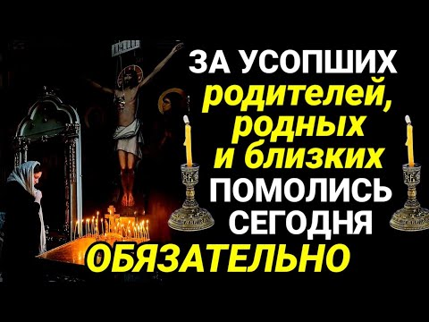 ПОМЯНИТЕ МОЛИТВОЙ УСОПШИХ РОДИТЕЛЕЙ, РОДНЫХ И БЛИЗКИХ. Молитва за упокой души.