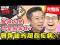 難啟齒的超糗疾病！常放屁漏糞水，竟是「直腸腫瘤」在搞鬼？！【@醫師好辣 】20200923 完整版 EP1020 趙函穎 李明川