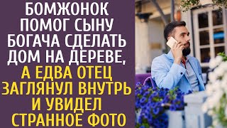 видео: Бомжонок помог сыну богача сделать дом на дереве, а едва отец заглянул внутрь и увидел странное фото картинка: Бомжонок помог сыну богача сделать дом на дереве, а едва отец заглянул внутрь и увидел странное фото