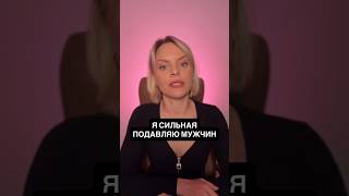Я сильная, подавляю мужчин