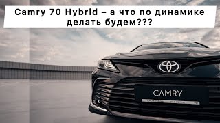Toyota Camry 70 Гибрид – проверяем разгон 0-100, и смотрим на динамику