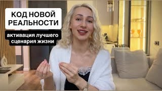 видео: Код новой реальности: активация лучшего сценария жизни.  картинка: Код новой реальности: активация лучшего сценария жизни.