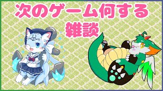 【雑談】次のゲームは何をしようかな？【新人Vtuber】