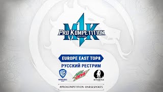 MK1PK Europe East Qualifier 1. Русский рестрим