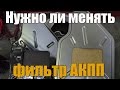 Нужно ли менять фильтр АКПП. Разберем и необслуживаемый автомат. Просто о сложном