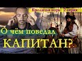 О чем поведал КАПИТАН? Путешествие по Кроличьей норе.2серия.