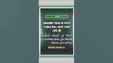تركاية هتنقذك وأنت شغال بالجداول المحورية🔥 Pivot Table trick will save ur life🔥#shorts #excel #اكسل