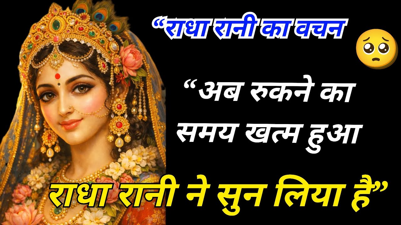 “अब रुकने का समय खत्म हुआ राधा रानी ने सुन लिया है” 