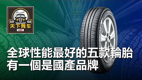 輪胎只知道米其林？這五款輪胎全球性能最好，中國品牌榜上有名 - 天天要聞