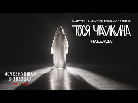 Смотреть клип Тося Чайкина - Надежда