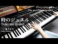【 うたプリ UtaPri 】 時のジュエル Toki no Jewel 【 Piano ピアノ 】
