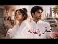  5 صقر وشيهانه  mp3
