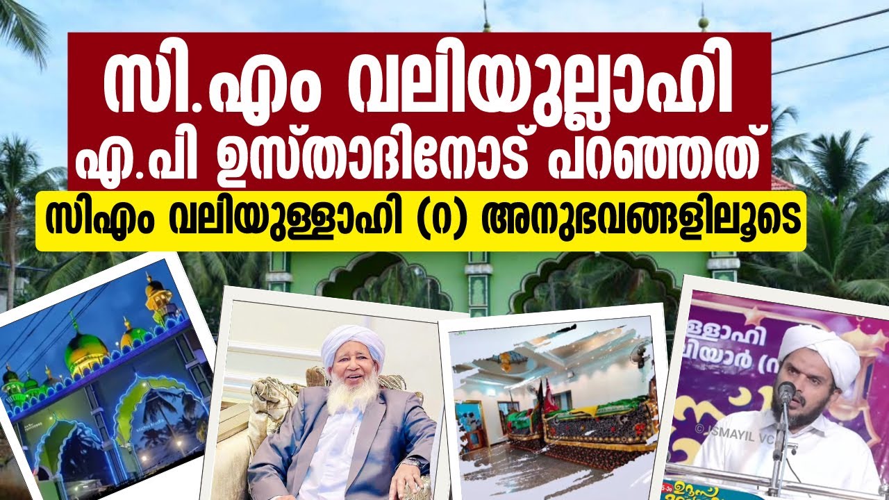 സി എം വലിയുല്ലാഹി എ പി ഉസ്താദിനോട് പറഞ്ഞത്  സിഎം വലിയുള്ളാഹി (റ) അനുഭവങ്ങളിലൂടെ kausar saqafi speech