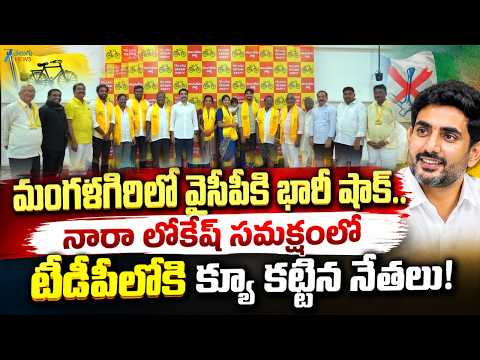 Big Shock To YCP | Mangalagiri | మంగళగిరిలో వైసీపీకి భారీ షాక్..టీడీపీలోకి క్యూ కట్టిన నేతలు! | ZEE - ZEE24TELUGUNEWS