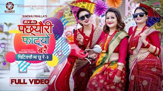 Chitikkai Bha Chu Re 3 (PACHHEURI PHATYO BARAI) - Sindhu Malla | Aashma Bishwokarma | Kanchan Basnet